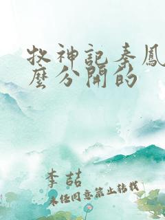 牧神记秦凤青怎么分开的