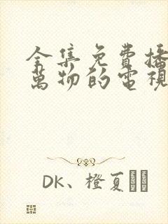 全集免费播放生万物的电视剧