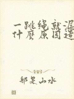 一跳绳就漏尿是什么原因造成的