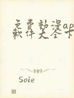 免费动漫app软件大全下载安装