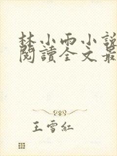 林小雨小说免费阅读全文最新章节