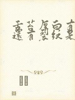 舌苔厚白有齿痕还有裂纹是怎么回事