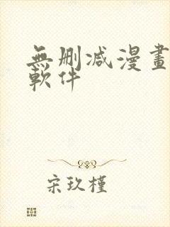 无删减漫画免费软件