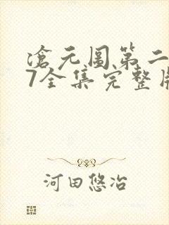 沧元图第二季47全集完整版