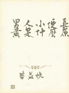 男人小便长期发黄是什么原因