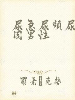 尿急尿频尿痛原因男性