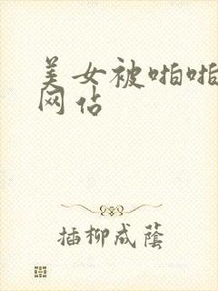 美女被啪啪啪的网站