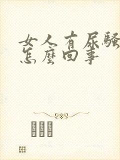 女人有尿骚味是怎么回事