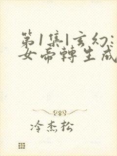 第1集|玄幻:女帝转生成了我女儿