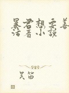 暴君想要善良地活着小说