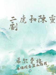 二虎和陈灵均短剧