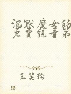 沉默魔女的秘密免费观看第九集