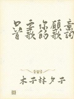 只要你愿意是哪首歌的歌词