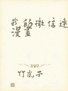 我的微信连三界漫画