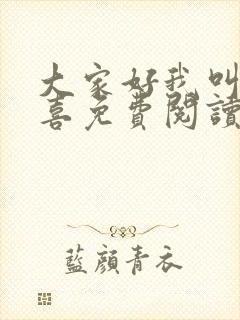 大家好我叫林小喜免费阅读小说