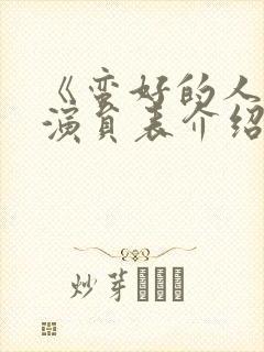 《蛮好的人生》演员表介绍