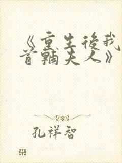 《重生后我成了首辅夫人》