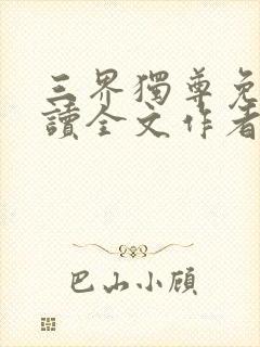 三界独尊免费阅读全文作者