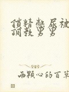 锁精憋尿被主人调教男男