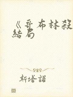 《哥布林杀手》结局