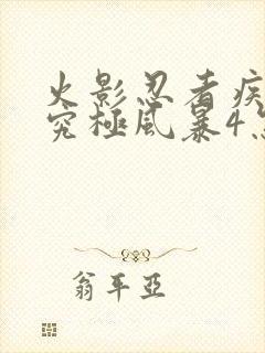 火影忍者疾风传究极风暴4怎么玩