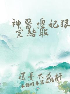 神医傻妃狠嚣张 完结版