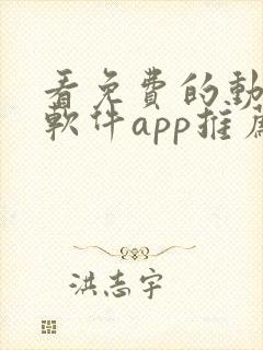 看免费的动漫的软件app推荐