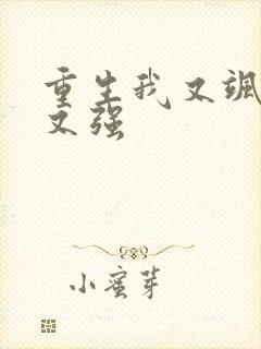 重生我又飒又爽又强