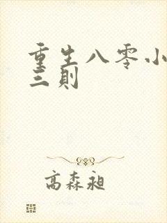 重生八零小军嫂三则