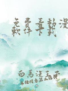 免费看动漫大全软件下载