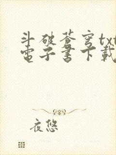 斗破苍穹txt电子书下载笔趣阁