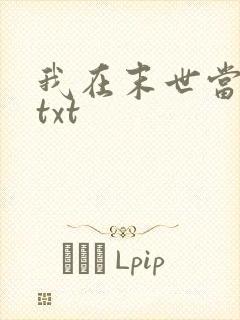 我在末世当大佬txt