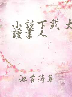 小说下载 大魏读书人