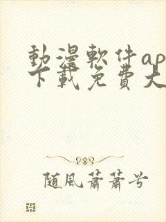 动漫软件app下载免费大全安卓