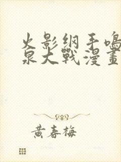 火影纲手鸣人温泉大战漫画