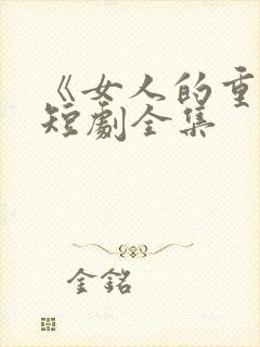 《女人的重生》短剧全集