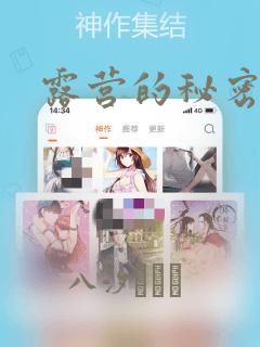 露营的秘密漫画