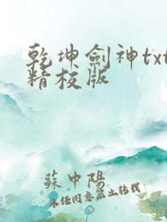 乾坤剑神txt精校版
