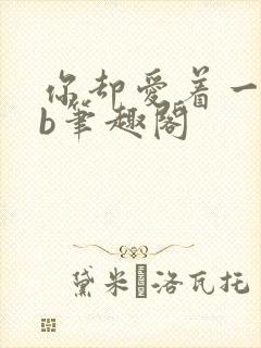 你却爱着一个sb笔趣阁