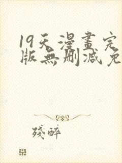 19天漫画完整版无删减免费