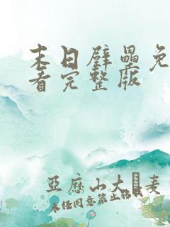 末日壁垒免费观看完整版