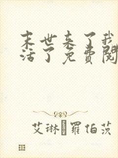 末世来了我又想活了免费阅读