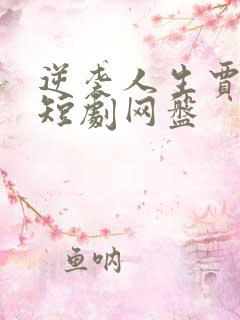 逆袭人生贾二虎短剧网盘