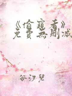 《偷窥者》漫画免费无删减