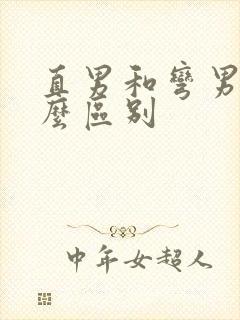 直男和弯男有什么区别