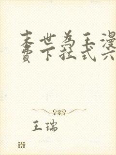 末世为王漫画免费下拉式六漫画