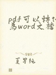 pdf可以转化为word文档吗