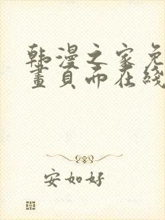 韩漫之家免费漫画页面在线看