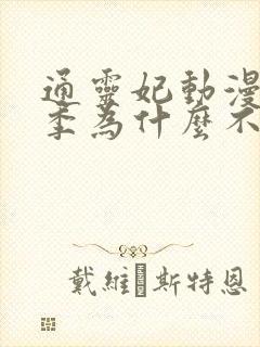 通灵妃动漫第二季为什么不出