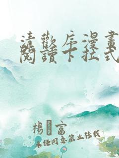 清欢序漫画免费阅读下拉式六漫画